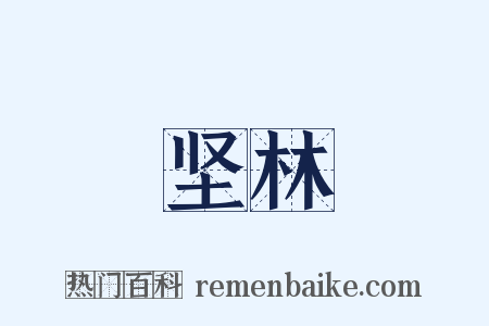 坚林是什么意思的图片